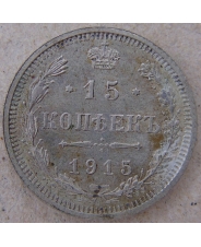 Россия 15 копеек 1915 ВС. СПБ, арт. 4494-25000